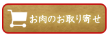 お肉のお取り寄せ